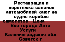 Реставрация и перетяжка салонов автомобилей,кают на судне корабле,самолетов › Цена ­ 3 000 - Все города Авто » Услуги   . Калининградская обл.,Советск г.